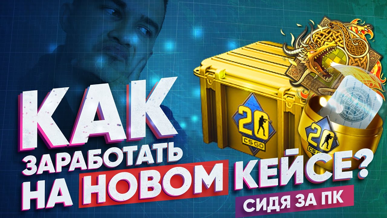Как ЗАРАБОТАТЬ на НОВОМ CS20 кейсе в CS:GO? Новый кейс CS20 Case - YouTube