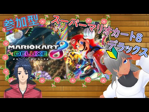 【マリオカート8DX　参加型 】不定期なマリカコラボだ～！(*'▽')　【壮馬さんコラボ】24/5/12