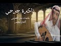 برجس ذاكرة جرحي   مقام حجاز