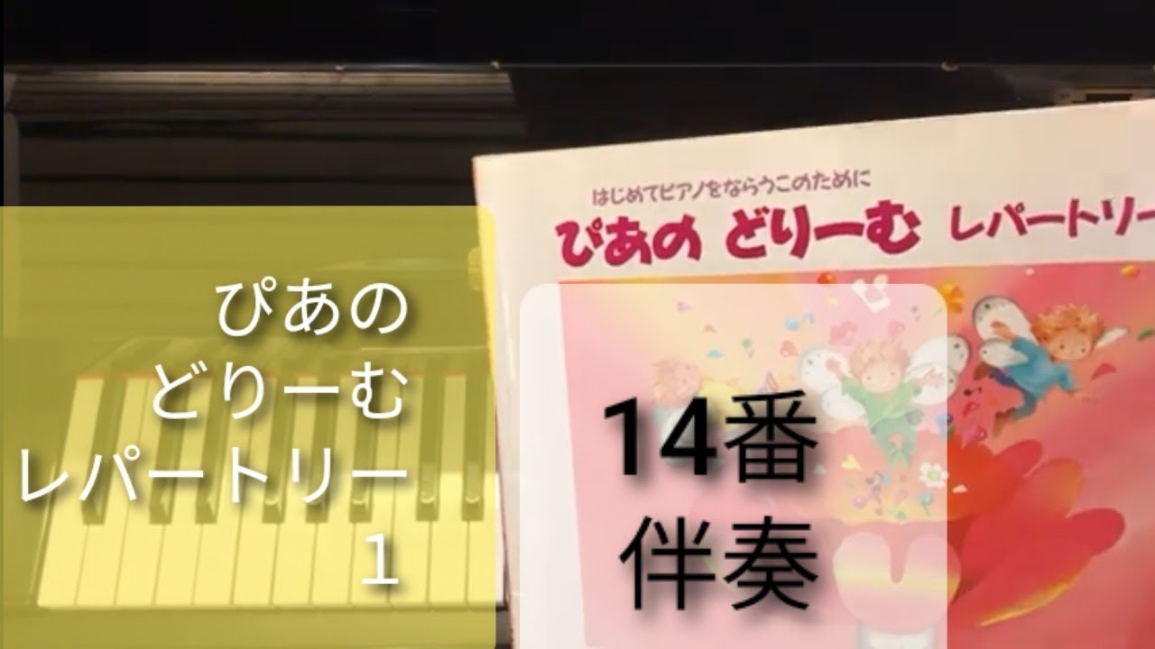 ぴあのどりーむレパートリー1より14番伴奏 あらしが くるよ - YouTube