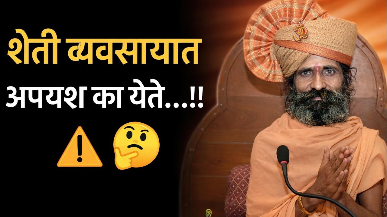 शेती व्यवसायात अपयश का येते?