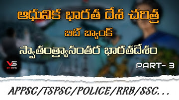 స్వాతంత్ర్యానంతర భారతదేశం బిట్ బ్యాంక్ పార్ట్ - 3 //ఆధునిక భారతదేశ చరిత్ర  Bits for all exams...