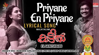 Priyane En Priyane Lyrical - Kattil (Malayalam) | Preetha | Sudeep | SrikanthDeva | EV Ganeshbabu