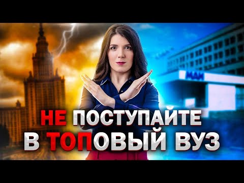 КАКОЙ ИНСТИТУТ ВЫБРАТЬ? ТОПОВЫЙ ИЛИ ВУЗ ПОПРОЩЕ