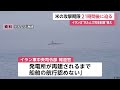 発電所攻撃したら「ホルムズ海峡は完全封鎖」イランは徹底抗戦の構え　アメリカの攻撃期限21時間後に迫る（2026年03月23日）