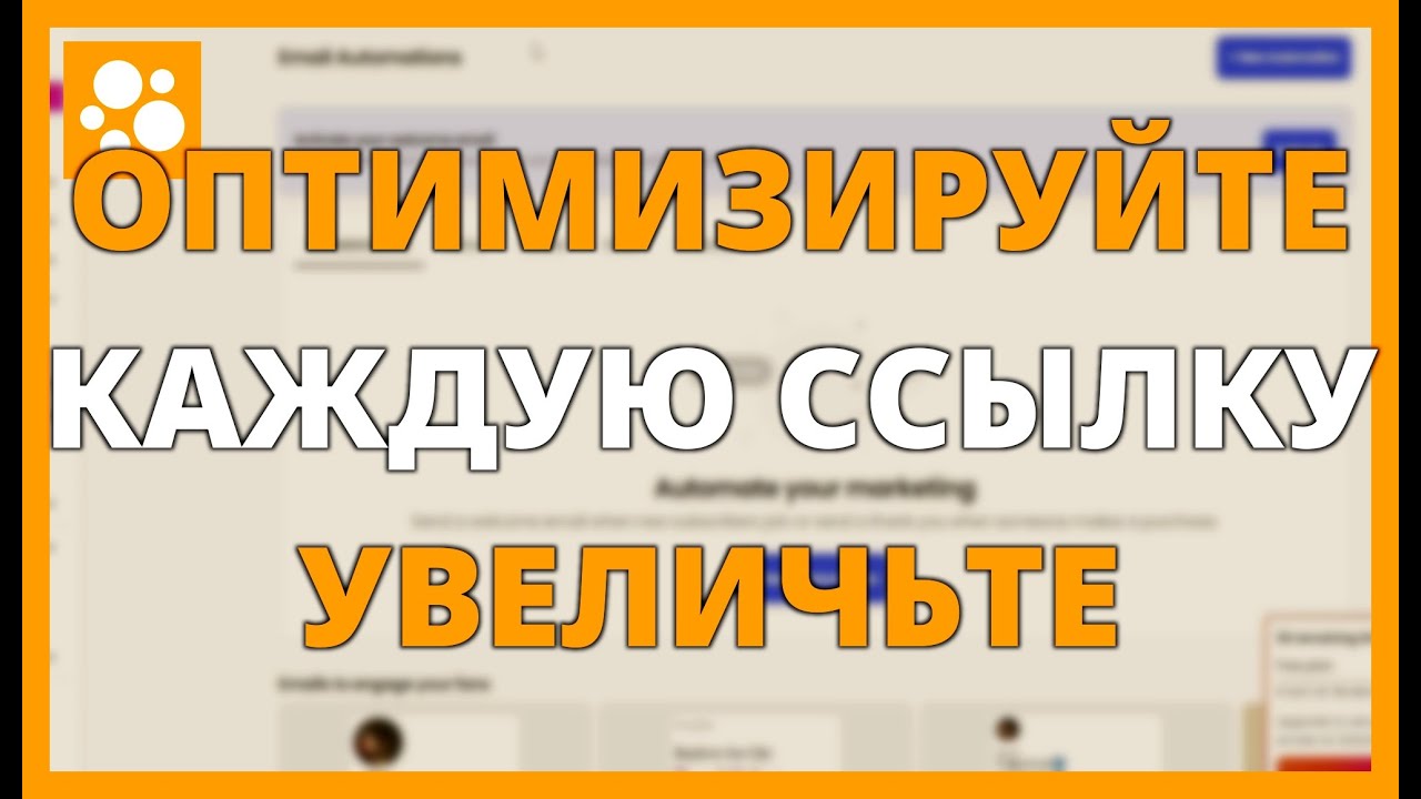 ОПТИМИЗИРУЙТЕ КАЖДУЮ ССЫЛКУ И УВЕЛИЧЬТЕ СВОЙ ОХВАТ с помощью BEACONS AI