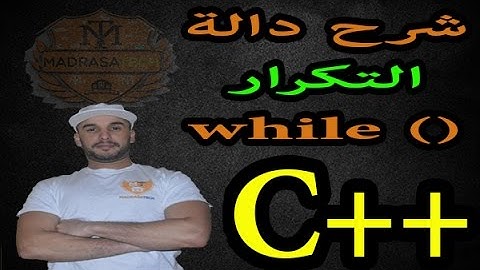 الدرس [19] دورة ++C : شرح حلقات التكرار While loop