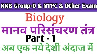 Class-1 Group Dntpccbt-1Sciencebiology By Hvclasseshuman Circulatory Systemdrdo,Chsl