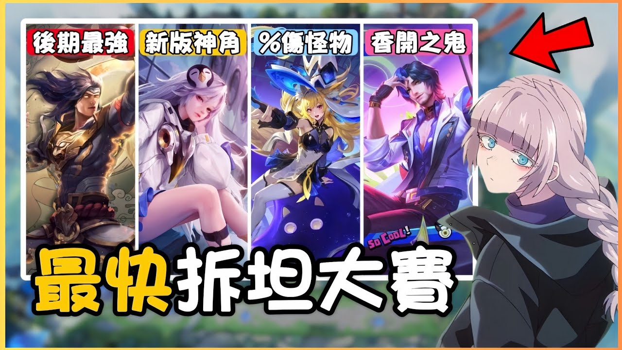 傳說對決｜我測試了全遊戲所有英雄的拆坦速度🔥第一名竟然只花不到X秒😳😳