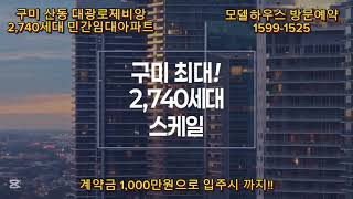 구미 산동 대광로제비앙 신확장 10년전세 민간임대아파트 계약조건