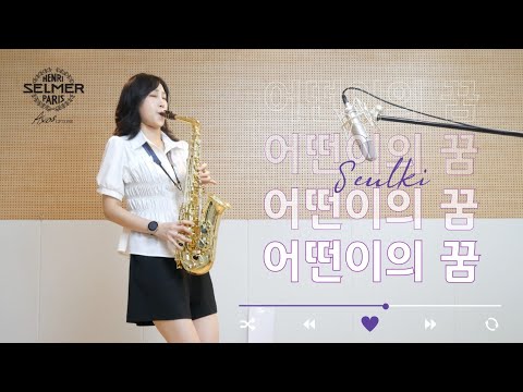 꼬마시절 플레이리스트 어떤이의 꿈 - 봄여름가을겨울 / <strong>someone</strong>&amp;#39;s dream - saxophone <strong>cover</strong>