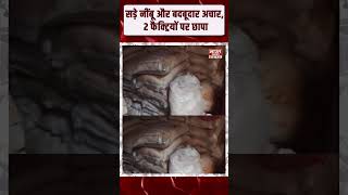 Ghaziabad: पशुओं के तबेले में अचार फैक्ट्री, सड़े नींबू और बदबूदार अचार के ड्रम बरामद