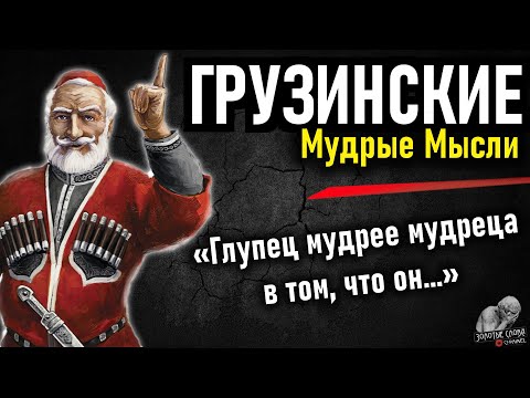 Грузин мақал-мәтелдері, дәйексөздер мен Дана грузиндердің сөздері. Грузин Даналығы