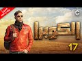 مسلسل كوبرا بطولة محمد امام الحلقة 17 