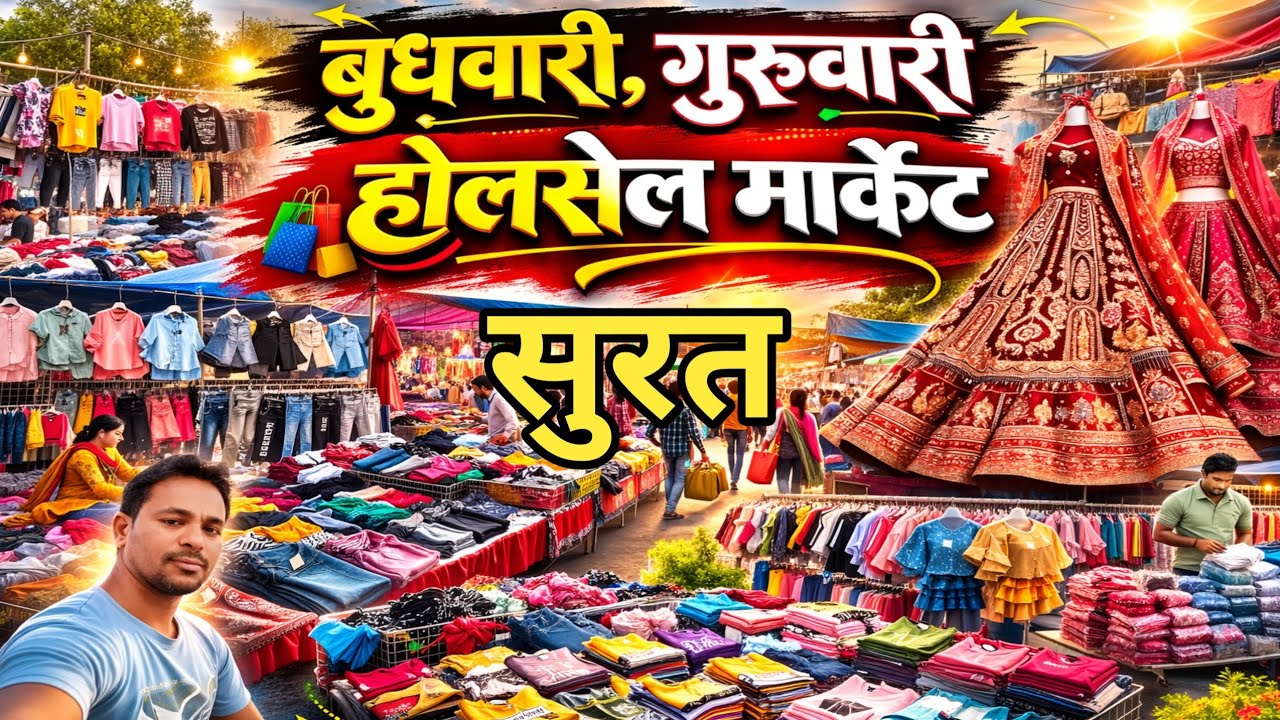 😎सुरत होलसेल साडी , मार्केट 🥻,बुधवारी /गुरुवारी #