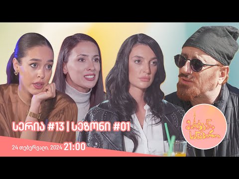 მარჯვენა სანაპირო - სერია 13 | სეზონი 1