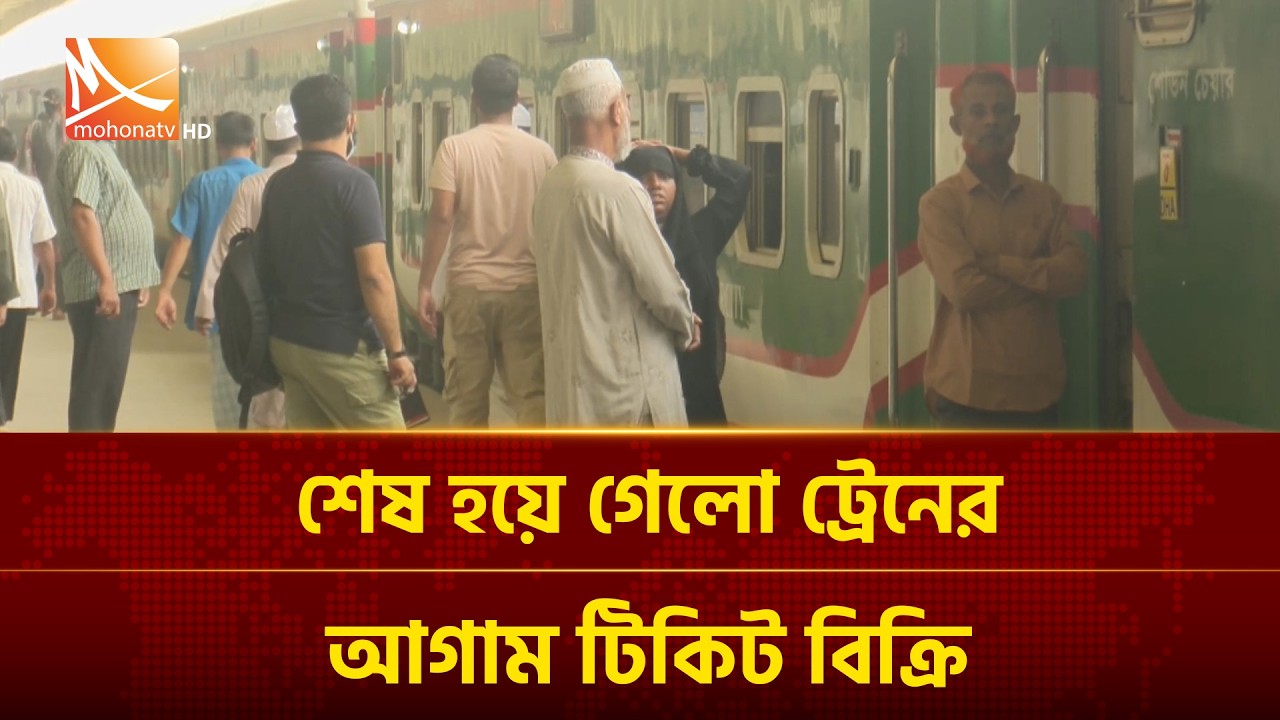 শেষ হয়ে গেলো ট্রেনের আগাম টিকিট বিক্রি | Mohona TV