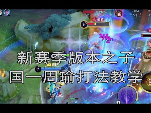 王者荣耀 S26赛季 周瑜教学｜新赛季 国一周瑜全局思路打法教学