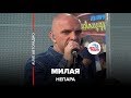 Непара - Милая (Выбор шинного бренда Viatti) LIVE @ Авторадио