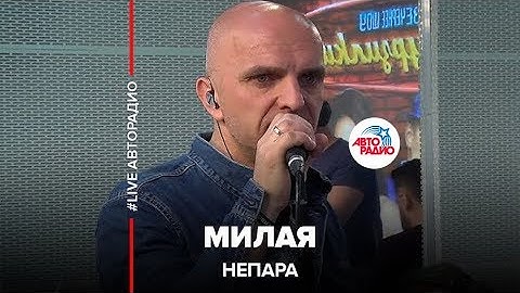 Thumbnail of Непара - Милая (LIVE @ Авторадио)