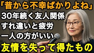 72歳決断「不幸ばっかりよね」いつの間にか私を蔑むようになった友人たち。30年以上の月日で友情関係が変化。手放す決断をした日から人生が変わりました【60代以上の方へ老後の幸せシニア】