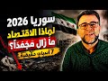 سوريا 2026 لماذا الاقتصاد ما زال مجم د ا رغم سقوط الأسد وما علاقة هرمز بذلك 