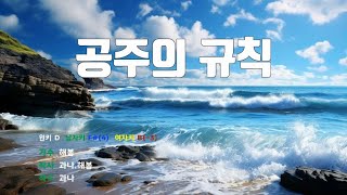 공주의규칙 - 해봄 노래 / MR / 가사 / 반주