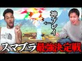 「とりあえずスマブラ最強決めとこや。」と軽い気持ちで始めたらえぐい神プレイ出たww