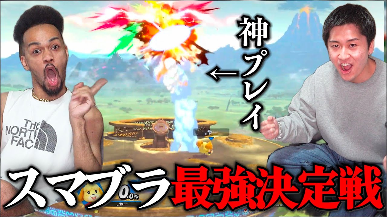 「とりあえずスマブラ最強決めとこや。」と軽い気持ちで始めたらえぐい神プレイ出たww