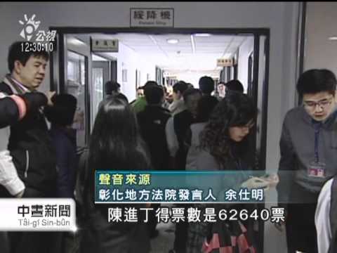 20120202-公視中晝新聞- 陳進丁重新驗票 仍輸326票敗選.