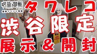 【呪術廻戦】タワレコ渋谷！渋谷限定の展示とグッズ開封
