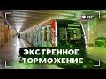 Экстренное торможение поезда метро! это очень резко?