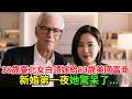 38歲臺北女白領嫁給80歲美國富商，新婚第一夜，她驚呆了。#人生故事 #民間故事 #百味故事會