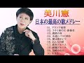 Kenichi Mikawa ♪ 美川憲 ♪ 日本の最高の歌メドレー