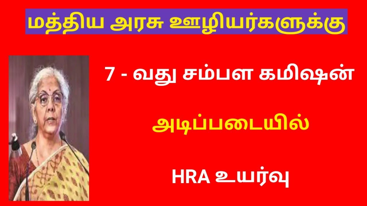Central Government Central Govt Employees Da Latest News In Tamil HRA central-government-central-govt-employees-da-latest-news-in-tamil-hra