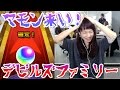 【モンスト】カモン、マモン！デビルズファミリーガチャで神引きｷﾀ━━━(ﾟ∀ﾟ)━━━!!