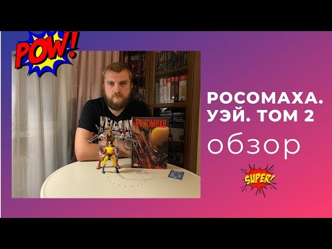 Росомаха. Полное собрание. Том 2