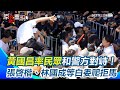 黃國昌與警方對峙