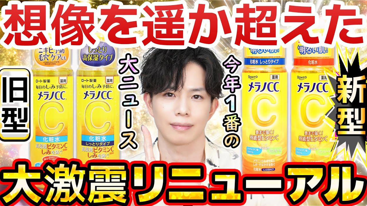 【誰が予想できるの?】メラノCC化粧水、トリプル有効成分になるってよ!!今大注目の「パンテノール」追加はアツすぎる【最速リニューアル解説】
