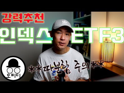 New 강력 추천 인덱스 ETF 3개를 소개합니다. 재미없어도 우리를 부자로 만들어 줄 EFT! 장기투자 필수! 10년 20년 지나서 보자! 시장의 전체 수익을 가져다 줄 베스트 ETF