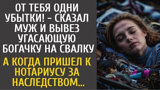 видео: От тебя одни убытки! - сказал муж и вывез угасающую богачку на свалку… А когда пришел за наследством картинка: От тебя одни убытки! - сказал муж и вывез угасающую богачку на свалку… А когда пришел за наследством