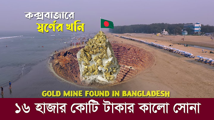 কক্সবাজারে স্বর্ণের খনি !! ১৬ হাজার কোটি টাকার কালো সোনার মজুদ !! Black Gold found in Bangladesh