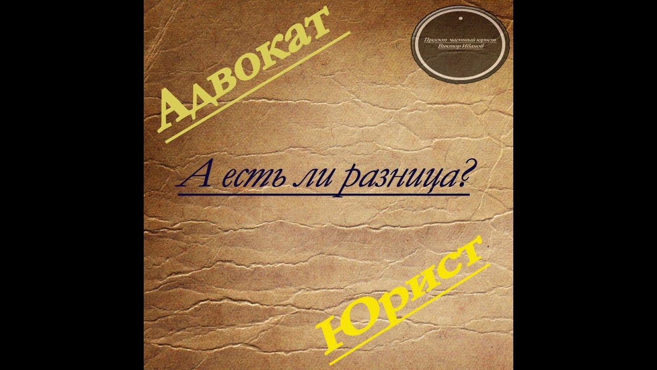Адвокат или Юрист? А кто лучше, кому проще жить? - YouTube