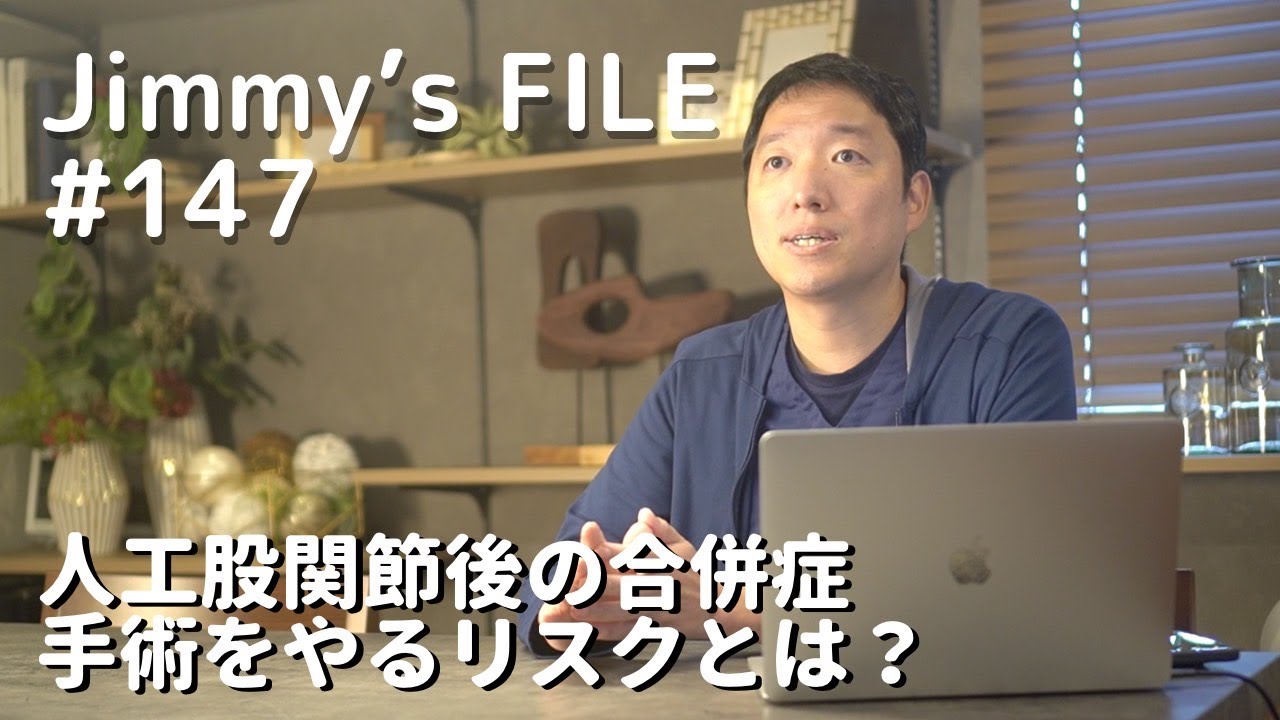 #147 人工股関節後の合併症 手術をやるリスクとは？