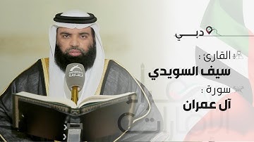 قراء الامارات | القارئ : سيف السويدي - سورة آل عمران