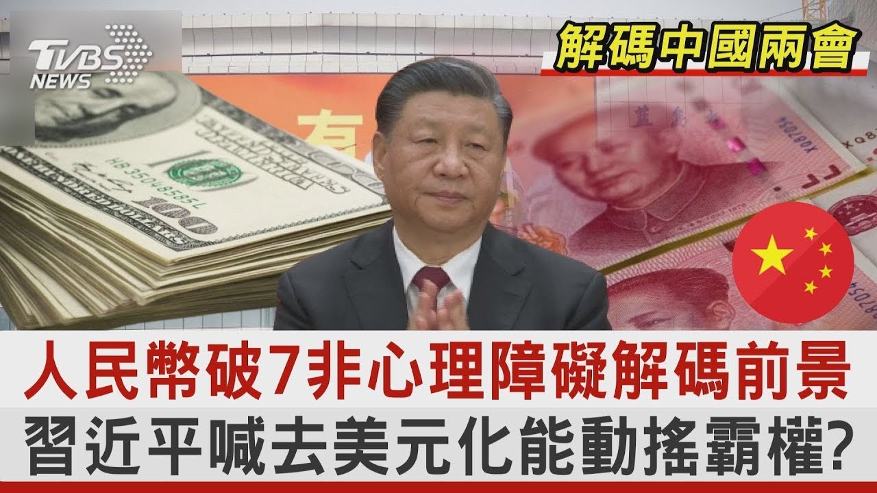 美元瑟瑟發抖? 非美貨幣反霸權 人民幣結算生態圈逐年擴大｜十點不一樣20230505@TVBSNEWS01