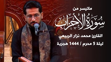 ماتيسر من سورة الاحزاب  - القارئ محمد نزار الربيعي