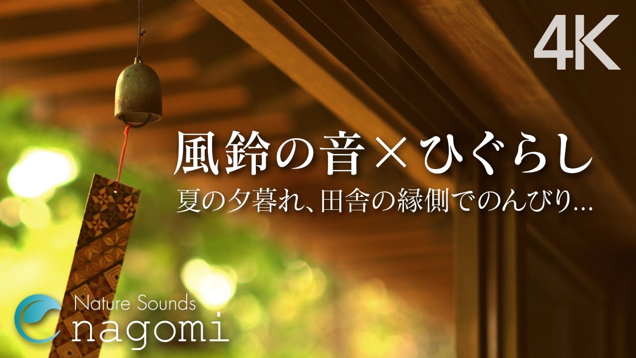 Звуки природы - Закат в сельской Японии для сна и отдыха