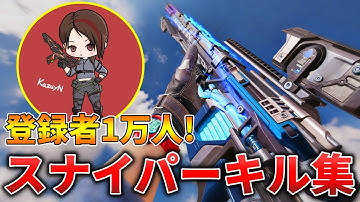 【CoDモバイル】スナイパーキル集🔥登録者10000人達成記念❗️