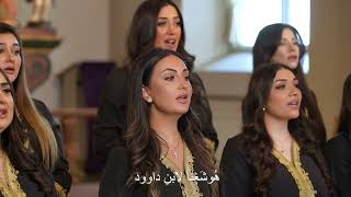 مقدمة أوبريت : معاً نحو القيامة ٢٠٢٥  جوقة سوريانا بقيادة الفنان مارك درويش  بالطقس البيزنطي